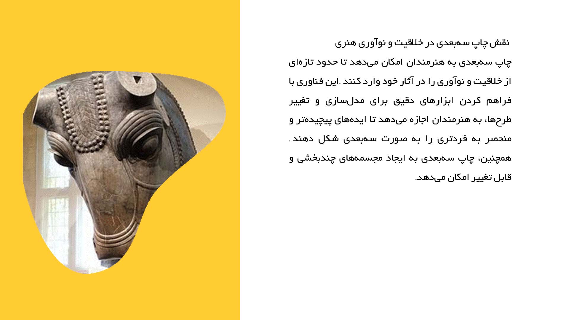 پاورپوینت در مورد چاپ سه‌بعدی در مجسمه‌سازی